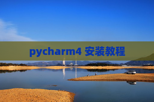 pycharm4 安装教程